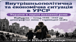 11 клас. Історія України — «Внутрішньополітична та економічна ситуація в УРСР»