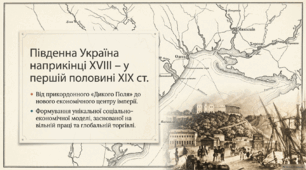 Соціально-економічне становище Півдня України в кінці XVIII - першій половині ХІХ ст. 9 клас. НУШ