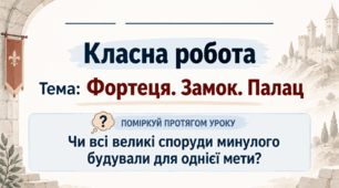 6 клас_НУШ_§ 12. Фортеця. Замок. Палац_презентація_опорний аркуш_робочий аркуш_робочий аркуш для ООП