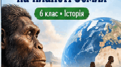 6 клас. Історія — «Поява і розселення людини на планеті Земля»