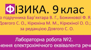 Лабораторна роботи №2 ''Визначення електрохімічного еквівалента міді. '' 9клас НУШ