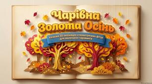 «Чарівна золота осінь» (геометрична 3D-аплікація)