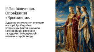 8 клас НУШ. Раїса Іванченко. Оповідання "Ярославни". Художнє осмислення знакових в історії Русі-України історичних фактів, що мали міжнародний резонанс, та художня інтерпретація головних героїв твору. Презентація, інфографіка, робочий аркуш