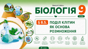 § 8.5. Поділ клітин як основа розмноження. Презентація, інфографіка, робочий аркуш