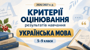 Критерії оцінювання результатів навчання з української мови для 5–9 класів на 2026/2027 навчальний рік