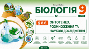 § 8.6. Онтогенез, розмноження та наукові дослідження. Презентація, інфографіка, робочий аркуш
