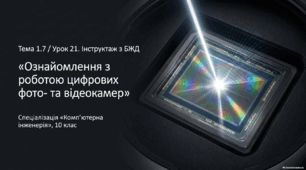 Ознайомлення з роботою цифрових фото та відеокамер