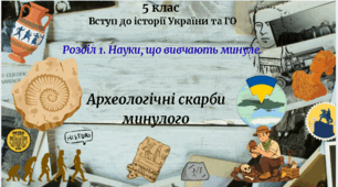 5 клас Вступ до історії України  та ГО Урок 5 " Археологічні скарби минулого" за модельною програмою Бурлаки О. В., Власової Н. С. та ін.