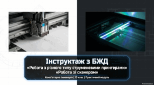Робота з різного типу струменевими принтерами. Робота зі сканером 10 кл