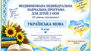 Модифікована індивідуальна навчальна програма з української мови для 8 класу НУШ для учнів з ООП (IV рівень підтримки) за МНП О. Заболотного та ін.