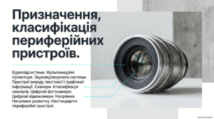 Призначення, класифікація периферійних пристроїв. Відео-підсистеми. Мультимедійні проектори