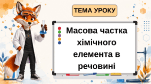 Презентація на тему: "Масова частка хімічного елемента в речовині" 8клас НУШ
