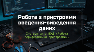 Робота з пристроями введення-виведення даних
