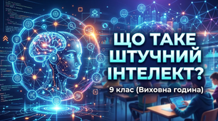 Що таке штучний інтелект? 9 клас (Виховна година)