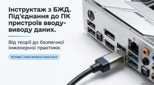 Під’єднання до ПК пристроїв вводу-виводу даних