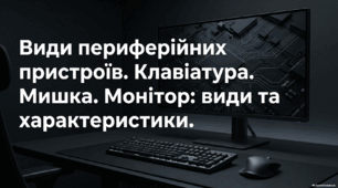Види периферійних пристроїв.  Клавіатура. Мишка. Монітор види та характеристики