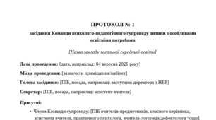 ПРОТОКОЛ № 1 засідання команди психолого-педагогічного супроводу учня з ООП 2026/2027