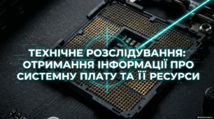 Отримання інформації про системну плату та її ресурси