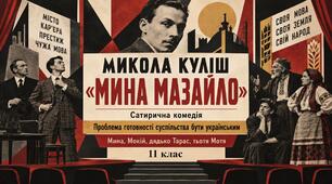 Презентація «Микола Куліш. “Мина Мазайло”. Сатирична комедія. Проблема готовності суспільства бути українським. Мина, Мокій, дядько Тарас, тьотя Мотя» — 11 клас, рівень стандарту, за підручником Олександра Авраменка