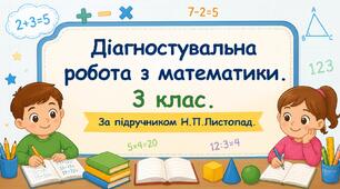 Діагностувальна робота №1. Повторення вивченого в 2 класі. 3 клас, за підручником Н.П. Листопад