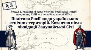 Презентація "Політика Росії щодо українських етнічних територій. Козацтво після ліквідації Задунайської Січі"