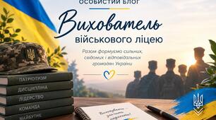 Особливості виховної роботи у військовому ліцеї.