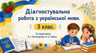 Діагностувальна робота з української мови. Діалог (письмово), 3 клас, НУШ
