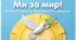 Презентація для виховної години до Міжнародного дня миру