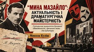 Презентація «Микола Куліш. “Мина Мазайло”: актуальність і драматургічна майстерність. Сатиричне викриття духовної обмеженості й зречення мови та культури» — 11 клас, рівень стандарту, за підручником Олександра Авраменка