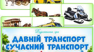 Дидактична гра "Давній транспорт - сучасний транспорт". Знайди пару