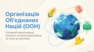 ООН: історія, факти та роль України в організації