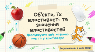 Об’єкти, їх властивості, значення властивостей об’єкта