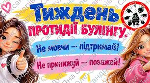 Кейс матеріалів до тижня протидії булінгу 2026