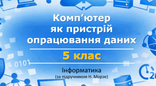 Презентація «Комп’ютер як пристрій опрацювання даних» (урок 6) | 5 клас НУШ | Інформатика | Морзе | БЕЗКОШТОВНО