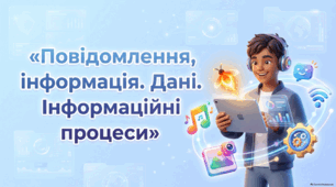 Повідомлення, інформація. Дані. Інформаційні процеси