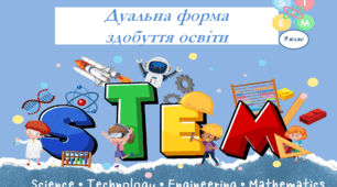 Презентація. 9 клас. STEM. Дуальна форма здобуття освіти + Робочий аркуш