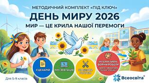 🕊️ День миру 2026: Інтерактивний виховний захід «Мир — це крила нашої Перемоги» (Сценарій + Презентація + Шаблони + Арт-лабораторія)