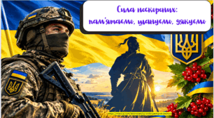 Презентація до онлайн-лінійки до Дня захисників і захисниць України "Сила нескорених: пам’ятаємо, шануємо, дякуємо"