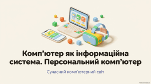 Комп’ютер як інформаційна система. Персональний комп’ютер