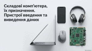 Складові комп’ютера, їх призначення. Пристрої введення та виведення даних