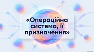 Операційна система, її призначення