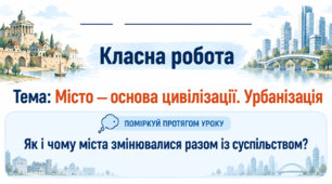 6 клас_НУШ_§ 13. Місто — основа цивілізації. Урбанізація_презентація_опорний аркуш_робочий аркуш_робочий аркуш для ООП