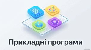 Прикладні програми