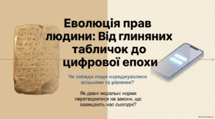 Еволюція прав людини: Звідки з’явилися права людини? Громадянська освіта. 10 клас