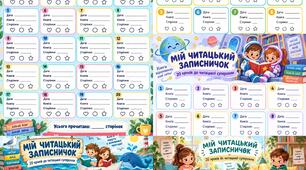 📚 «Мій читацький записничок» — 20 кроків до читацької суперсили! ⭐