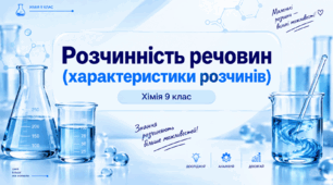 Розчинність речовин (характеристики розчинів) - 9 клас НУШ