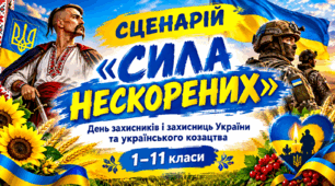СЦЕНАРІЙ «СИЛА НЕСКОРЕНИХ» до Дня захисників і захисниць України та українського козацтва 2026  1–11 кл.