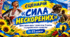 СЦЕНАРІЙ «СИЛА НЕСКОРЕНИХ» до Дня захисників і захисниць України та українського козацтва 2026  1–11 кл.