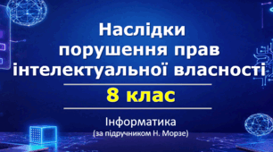 Практичне завдання "Види плагіату, недоброчесності та шахрайства" Презентація «Наслідки порушення прав інтелектуальної власності» (урок 6) | 8 клас НУШ | Інформатика | Морзе | БЕЗКОШТОВНО