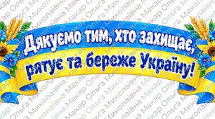 День захисників і захисниць України. Дидактична гра / Наочність. «Хто захищає Україну?» (Картки «Професії» + Розтяжка-напис)